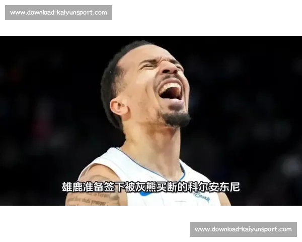 灰熊父子兵！科尔 - 安东尼加盟续写传奇，父亲曾是队史首任得分王