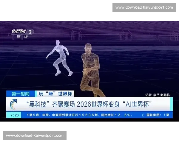 世界杯最新动态：科技应用、转播技术与观赛方式革新_20260605213916