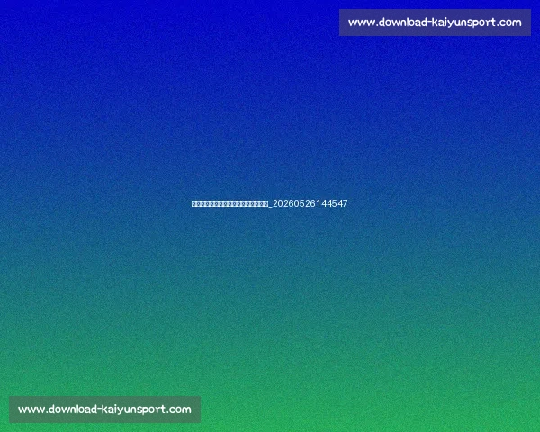 亚洲杯黑马球队预测：谁将创造惊喜？_20260526144547