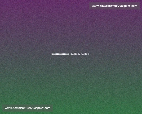 哪些因素会影响球衣退役的决策？_20260603221651