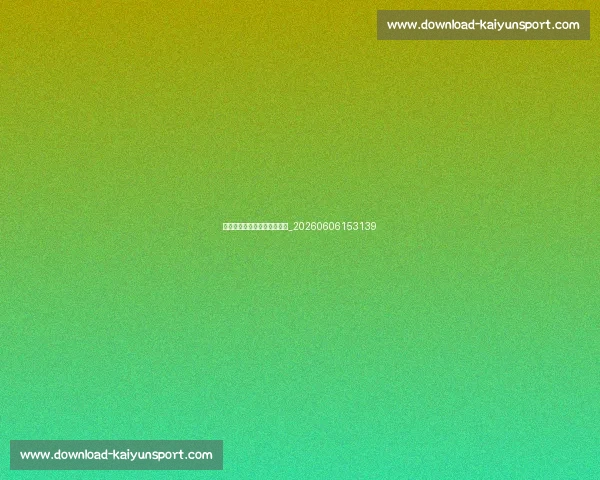 姚明退役后的商业与慈善事业_20260606153139
